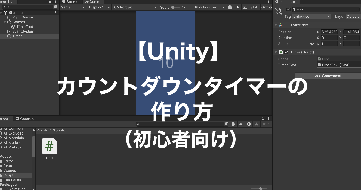 [Unity] カウントダウンタイマーの作り方