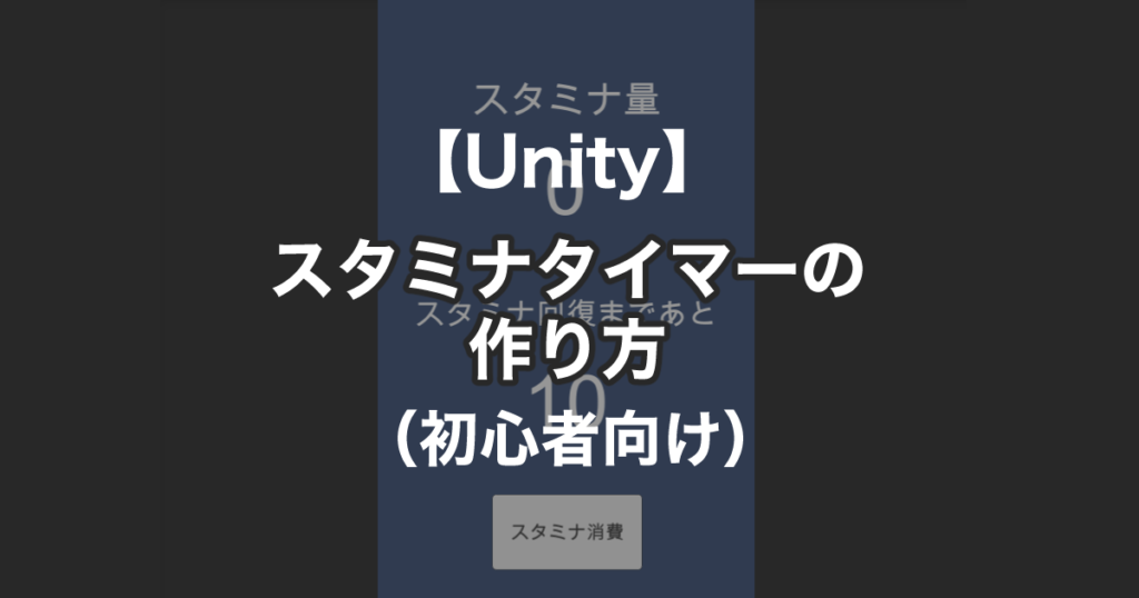 Unity スタミナタイマーの作り方