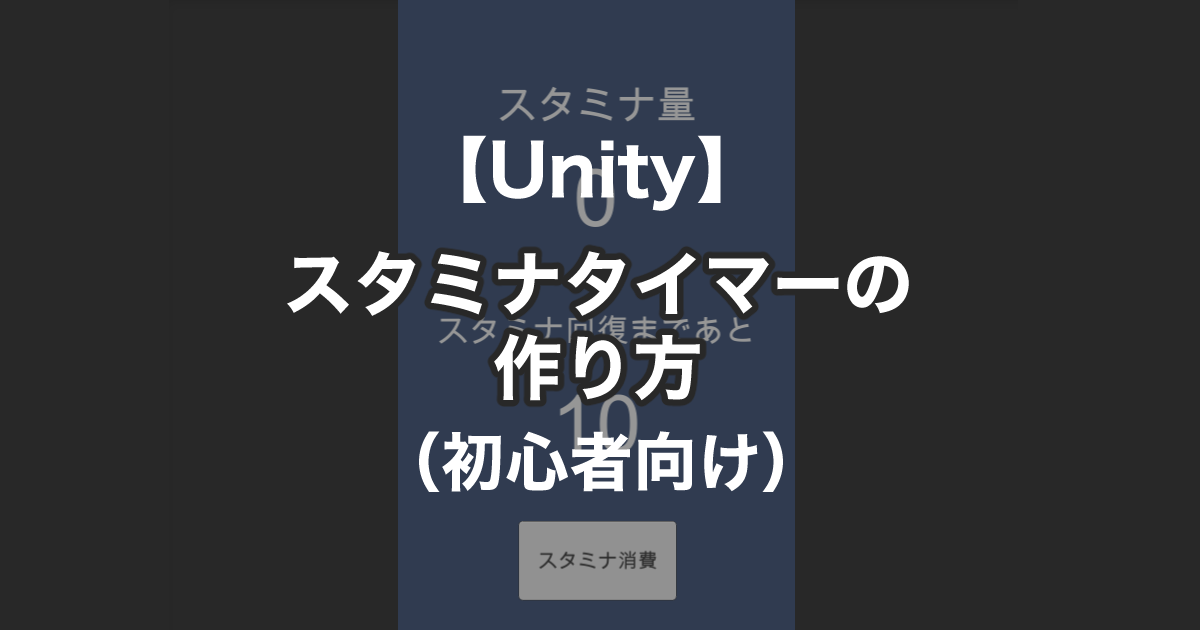 Unity スタミナタイマーの作り方