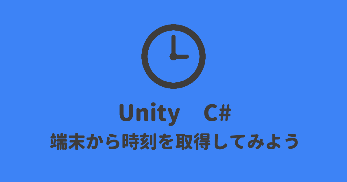 Unity,C#で端末から時刻を取得する方法